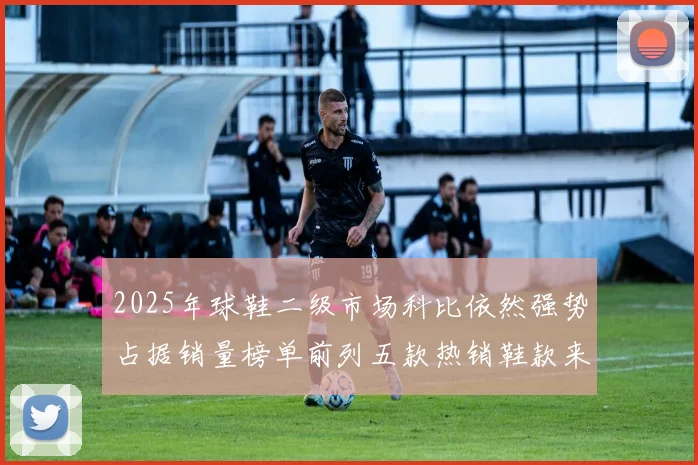 2025年球鞋二级市场科比依然强势占据销量榜单前列五款热销鞋款来自科比系列